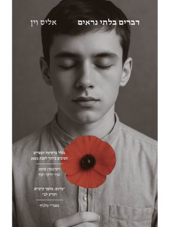 דברים בלתי נראים