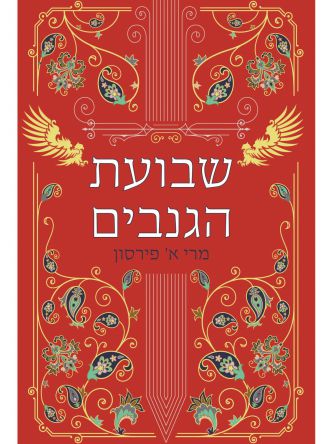 ריקוד הגנבים 2 שבועת הגנבים