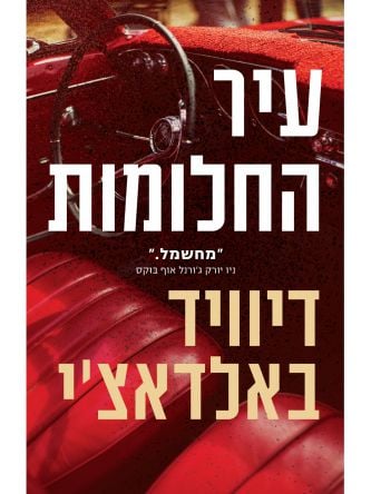 עיר החלומות / דיוויד באלדאצ’י