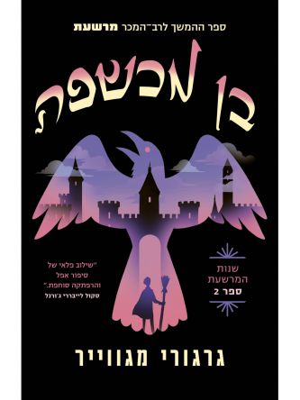 שנות המרשעת 2 בן מכשפה