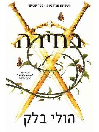 מעשיות מודרניות 3 בחירה