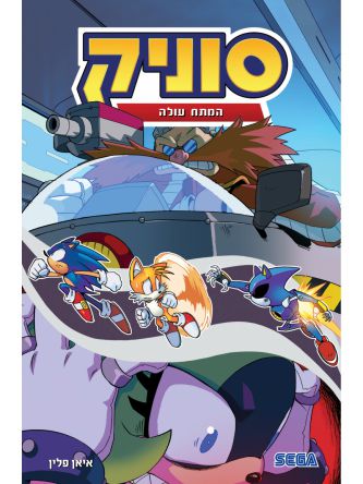 סוניק 14 המתח עולה