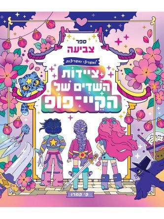 ציידות השדים של הקיי-פופ - ספר צביעה