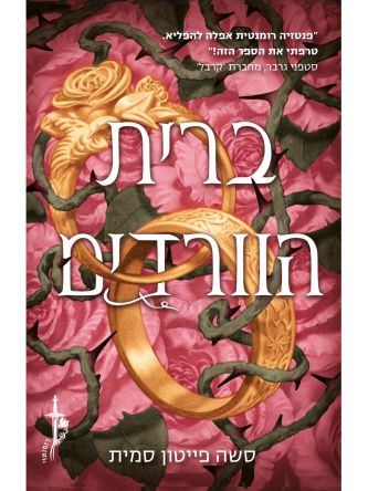 ברית הוורדים