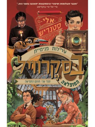 עלילות פנימיית בסקרוויל המופלאה 2 חותם החמישה