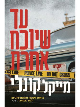 עד שיוכח אחרת