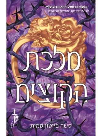 ברית הוורדים 2 מלכת הקוצים