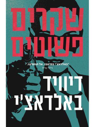 שקרים פשוטים
