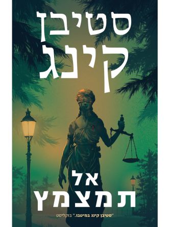 אל תמצמץ