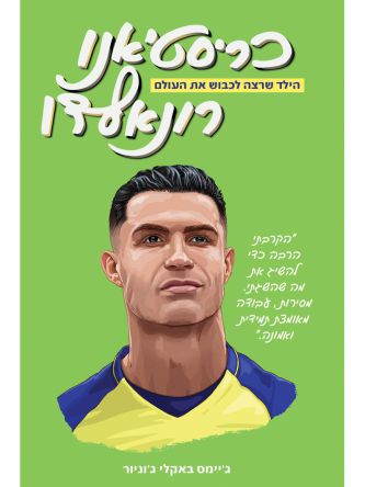 כריסטיאנו רונאלדו- הילד שרצה לכבוש את העולם