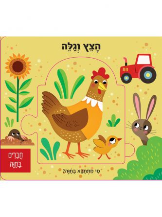 הצץ וגלה- חברים בחוה  פלוס פאזל