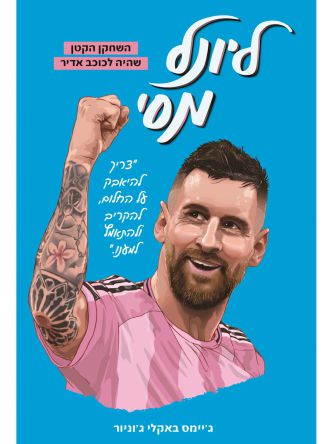 ליונל מסי -השחקן הקטן שהיה לכוכב אדיר