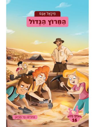 משחקי בלוש 16 המרוץ הגדול
