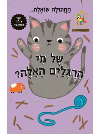 החתולה שואלת של מי הרגלים האלה?  דפים עבים