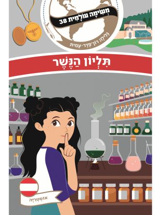 משימה עולמית 38 תליון הנשר