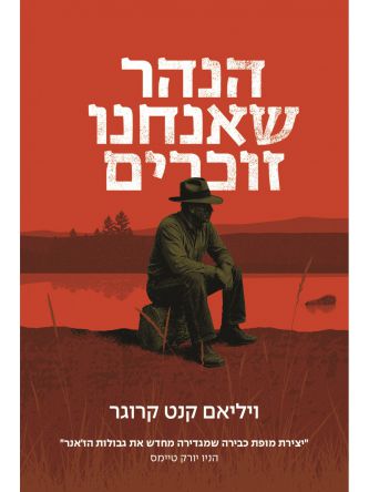 הנהר שאנחנו זוכרים