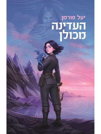 העדינה מכולן