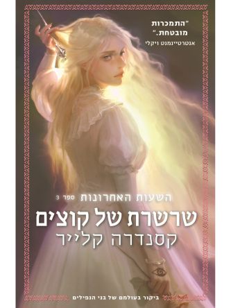 השעות האחרונות 3 שרשרת של קוצים