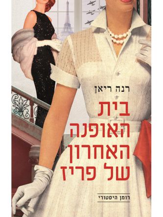 בית האופנה האחרון של פריז