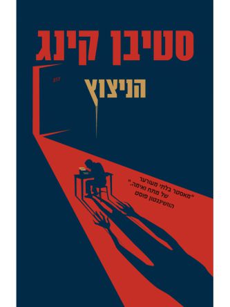 הניצוץ