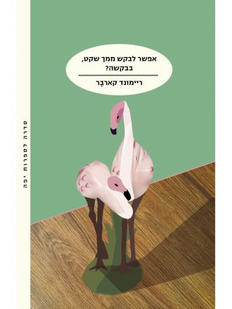 אפשר לבקש ממך שקט בבקשה?