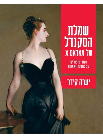 שמלת הסקנדל של מאדאם X