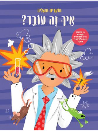 חוקרים ומגלים איך זה עובד?