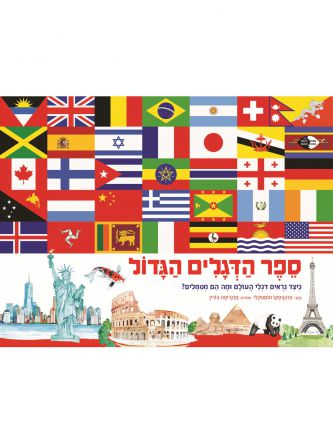 ספר הדגלים הגדול
