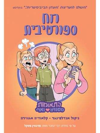 התאומות מסוויט ואלי 3 רוח ספורטיבית קומיקס