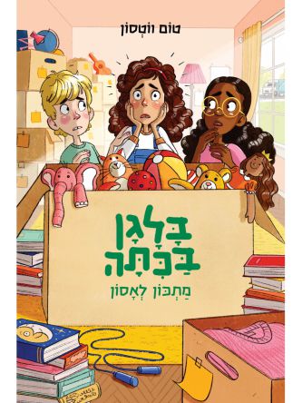 בלגן בכיתה 6 מתכון לאסון