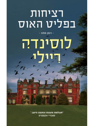 רציחות בפליט האוס