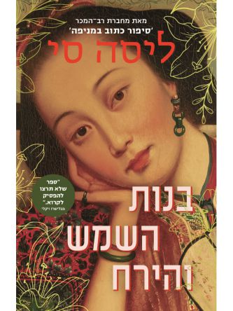 בנות השמש והירח