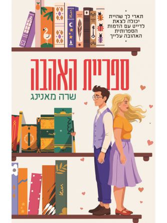 ספריית האהבה