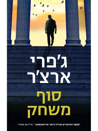 סוף משחק