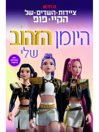 היומן הזהוב שלי