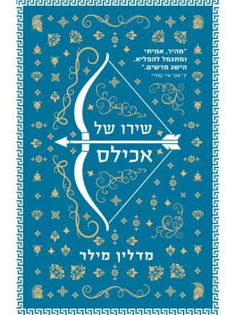 שירו של אכילס