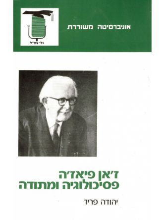 ז’אן פיאז’ה פסיכולוגיה ומתודה