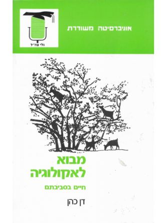 מבוא לאקולוגיה (חיים בסביבתם)