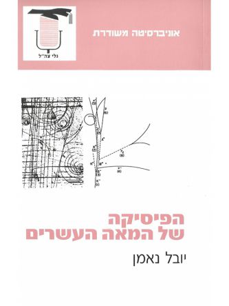 הפיסיקה של המאה העשרים