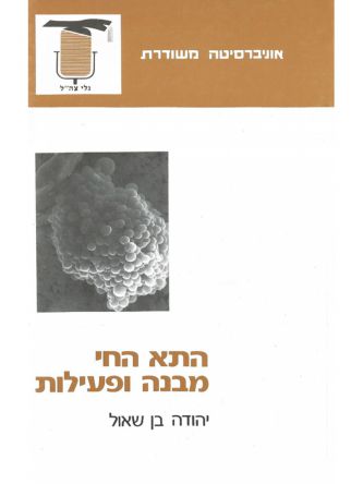 משוד-התא החי-מבנה ופעילות