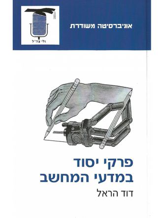 פרקי יסוד במדעי המחשב