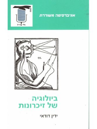 ביולוגיה של זכרונות