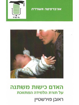 האדם כישות משתנה