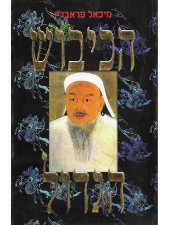 הכיבוש הגדול