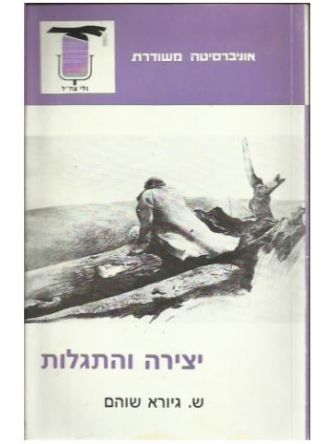 יצירה והתגלות