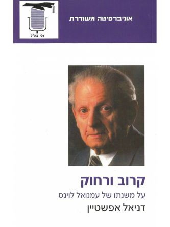 קרוב ורחוק על משנתו של עמנואל לוינס