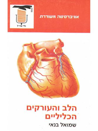 הלב והעורקים הכליליים