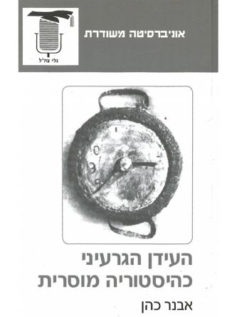 משוד - העידן הגרעיני כהיסטוריה מוסרית