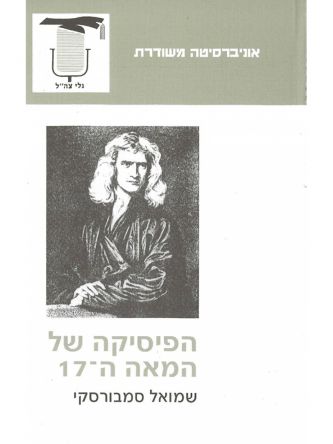 הפיסיקה של המאה ה-17