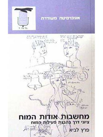 מחשבות אודות המוח